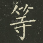等