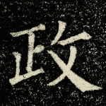 政