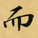 而