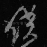 仆