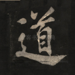 道