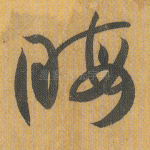 晦