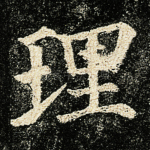理