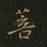 菩