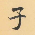 子