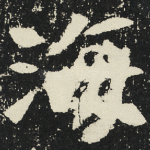 海