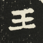 王