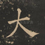 大