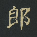 郎