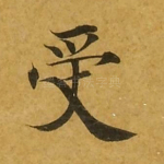 受