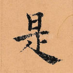 是