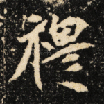 穆