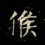 侯