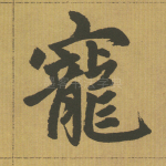 宠