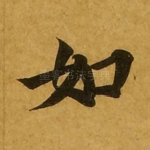如