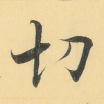 切