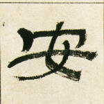 安