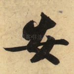 安