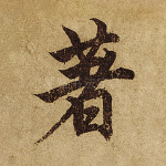 著