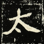 太