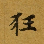 狂