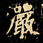 严