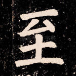 至