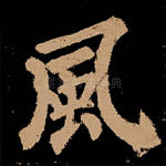 风