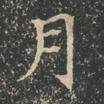 月