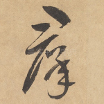 群