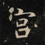 宫