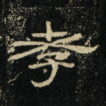 孝