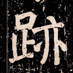 迹