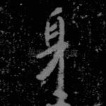 身