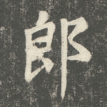 郎