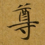 尊