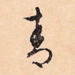青