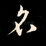 名