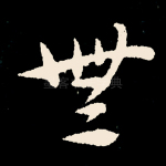 无