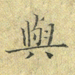 与