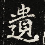 遗