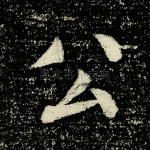 公