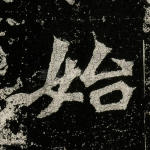 始