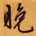 晚