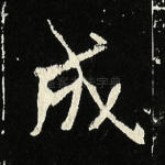 成