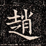赵
