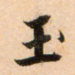玉