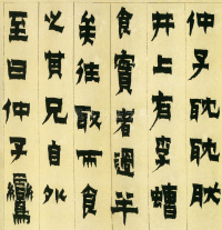 隶书册 - 第9页