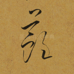 苏