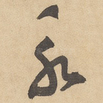 永